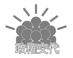 【2024】どうなったら政権交代？可能性を小学生でも分かるように解説！