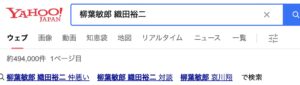 柳葉敏郎　織田裕二　仲悪い　不仲