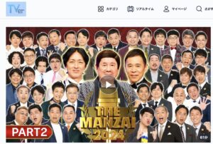 海原やすよともこ　TVer 配信　THE MANZAI
