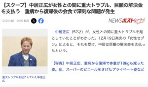 【何があった】中居正広が示談金9000万円！渡辺渚との女性トラブルとは？